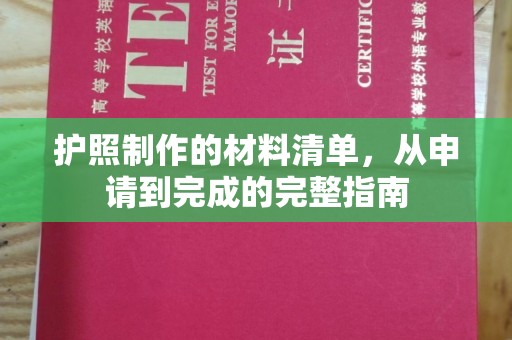 芮城护照制作的材料清单，从申请到完成的完整指南