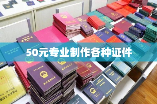 芮城50元专业制作各种证件