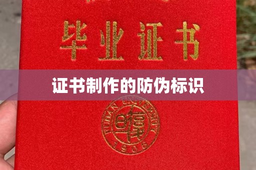 芮城证书制作的防伪标识