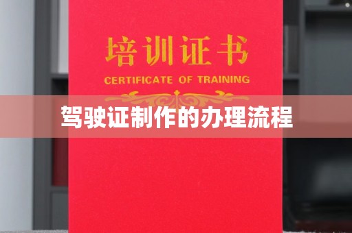 芮城驾驶证制作的办理流程