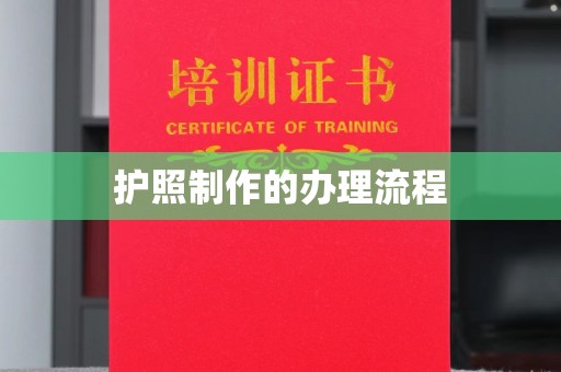 芮城护照制作的办理流程