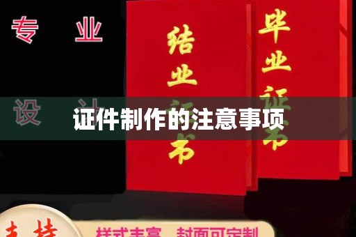 芮城证件制作的注意事项