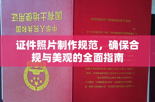 芮城证件照片制作规范，确保合规与美观的全面指南