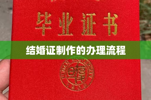 芮城结婚证制作的办理流程
