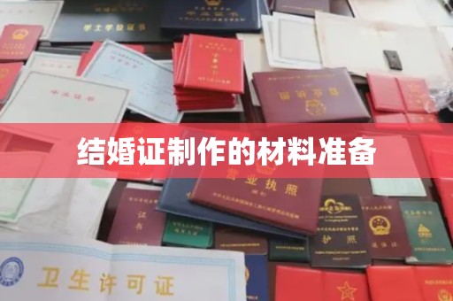 芮城结婚证制作的材料准备