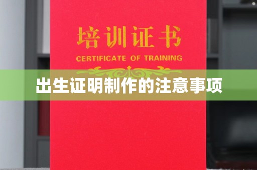 芮城出生证明制作的注意事项