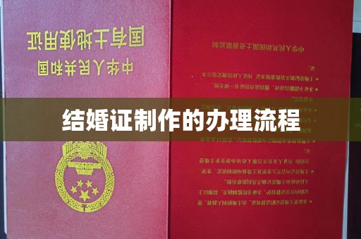 芮城结婚证制作的办理流程