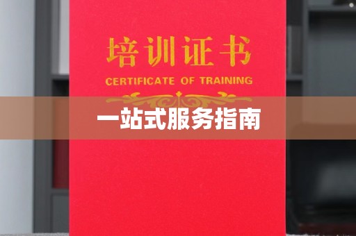 芮城一站式服务指南