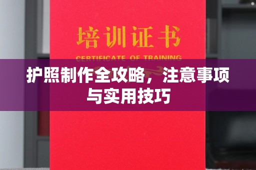 芮城护照制作全攻略，注意事项与实用技巧