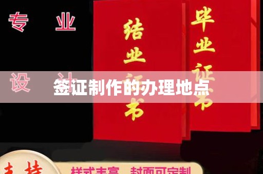 芮城签证制作的办理地点