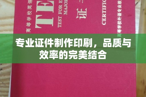 芮城专业证件制作印刷，品质与效率的完美结合
