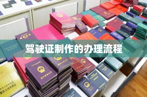 芮城驾驶证制作的办理流程