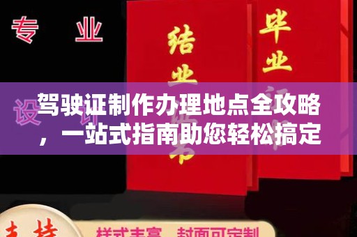 芮城驾驶证制作办理地点全攻略，一站式指南助您轻松搞定
