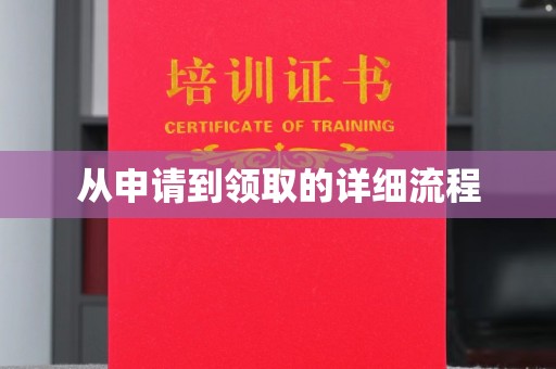芮城从申请到领取的详细流程