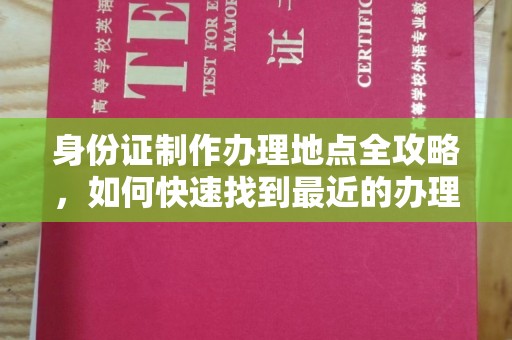 芮城身份证制作办理地点全攻略，如何快速找到最近的办理点