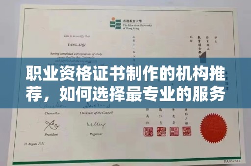 芮城职业资格证书制作的机构推荐，如何选择最专业的服务？