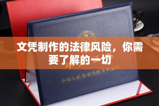 芮城文凭制作的法律风险，你需要了解的一切