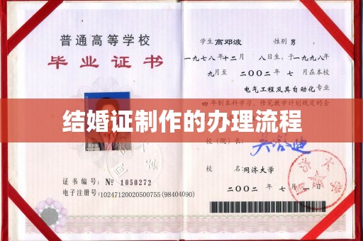 芮城结婚证制作的办理流程
