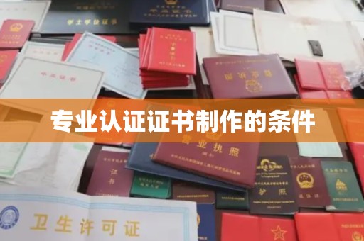 芮城专业认证证书制作的条件