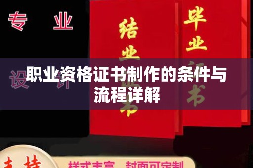芮城职业资格证书制作的条件与流程详解