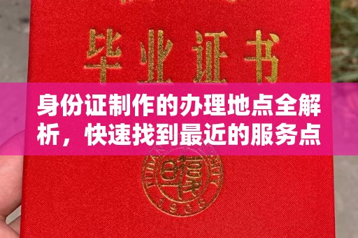 芮城身份证制作的办理地点全解析，快速找到最近的服务点