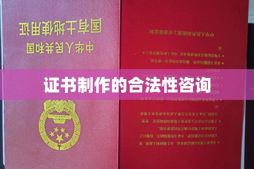 芮城证书制作的合法性咨询