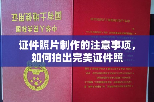 芮城证件照片制作的注意事项，如何拍出完美证件照