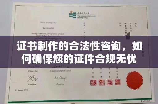 芮城证书制作的合法性咨询，如何确保您的证件合规无忧