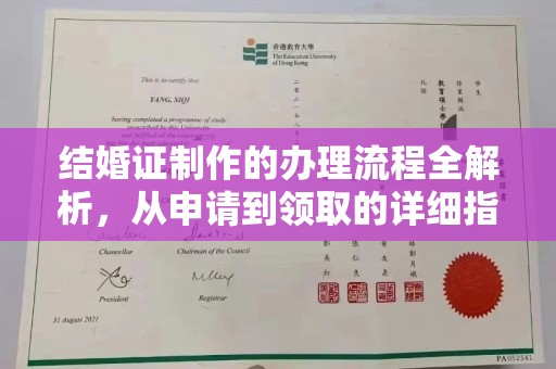 芮城结婚证制作的办理流程全解析，从申请到领取的详细指南