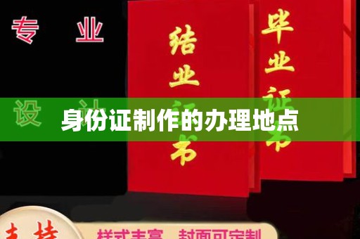 芮城身份证制作的办理地点