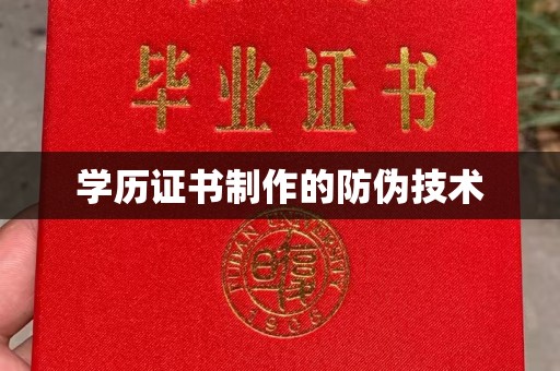 芮城学历证书制作的防伪技术