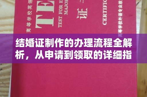 芮城结婚证制作的办理流程全解析，从申请到领取的详细指南