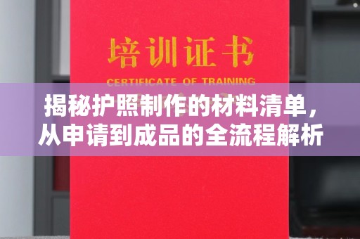 芮城揭秘护照制作的材料清单，从申请到成品的全流程解析