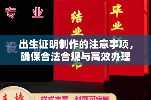 芮城出生证明制作的注意事项，确保合法合规与高效办理