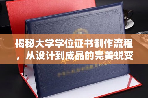 芮城揭秘大学学位证书制作流程，从设计到成品的完美蜕变