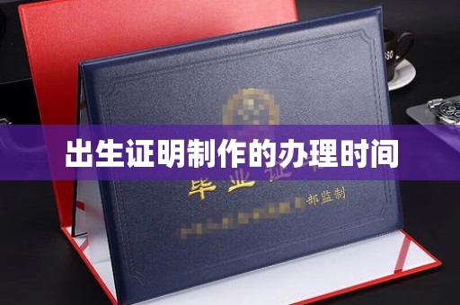 芮城出生证明制作的办理时间