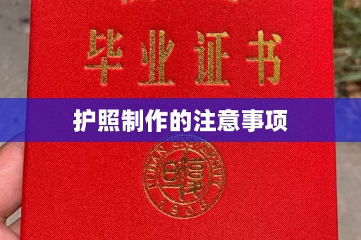 芮城护照制作的注意事项