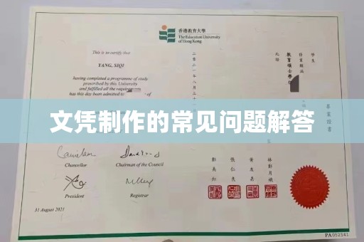 芮城文凭制作的常见问题解答