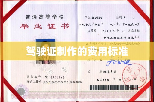 芮城驾驶证制作的费用标准