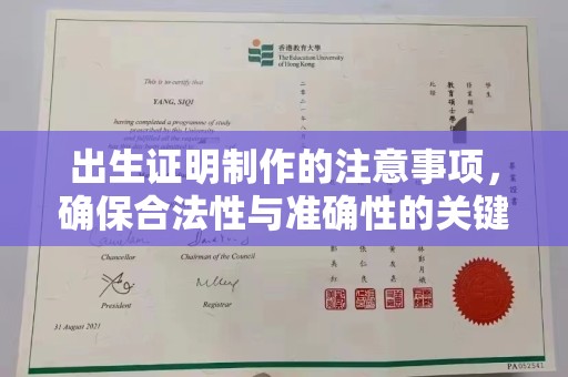 芮城出生证明制作的注意事项，确保合法性与准确性的关键步骤