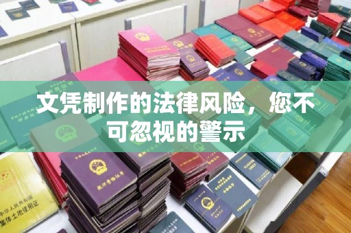 芮城文凭制作的法律风险，您不可忽视的警示