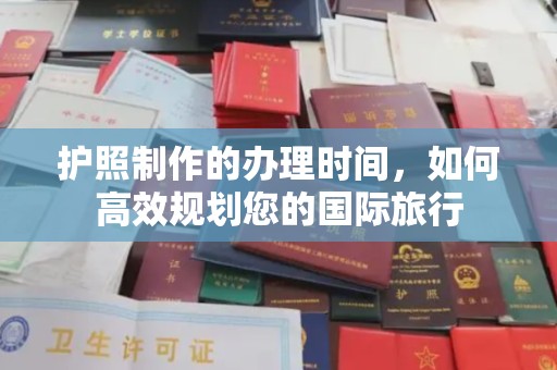 芮城护照制作的办理时间，如何高效规划您的国际旅行