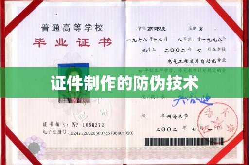 芮城证件制作的防伪技术