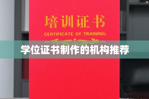 芮城学位证书制作的机构推荐