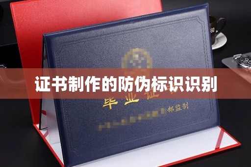 芮城证书制作的防伪标识识别