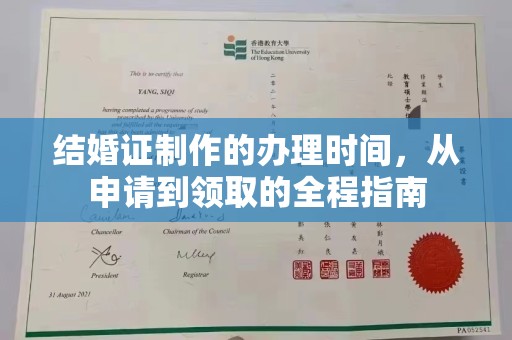 芮城结婚证制作的办理时间，从申请到领取的全程指南