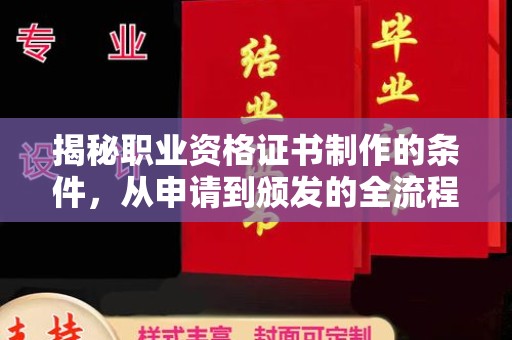 芮城揭秘职业资格证书制作的条件，从申请到颁发的全流程解析