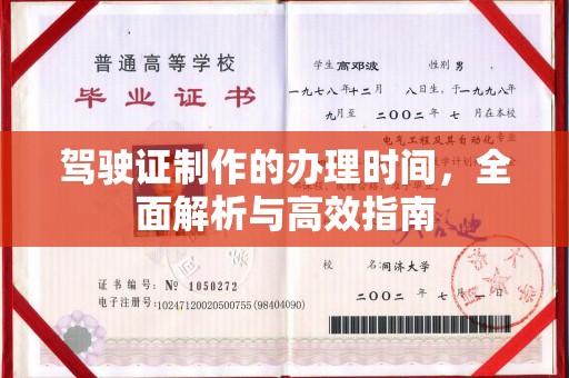 芮城驾驶证制作的办理时间，全面解析与高效指南