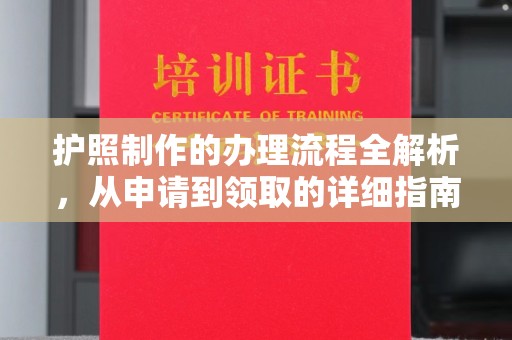 芮城护照制作的办理流程全解析，从申请到领取的详细指南