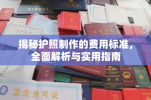 芮城揭秘护照制作的费用标准，全面解析与实用指南
